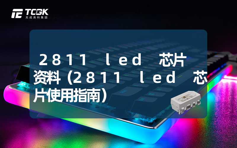 2811 led 芯片 资料（2811 led 芯片使用指南）